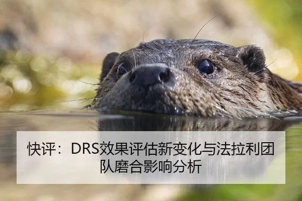 快评：DRS效果评估新变化与法拉利团队磨合影响分析