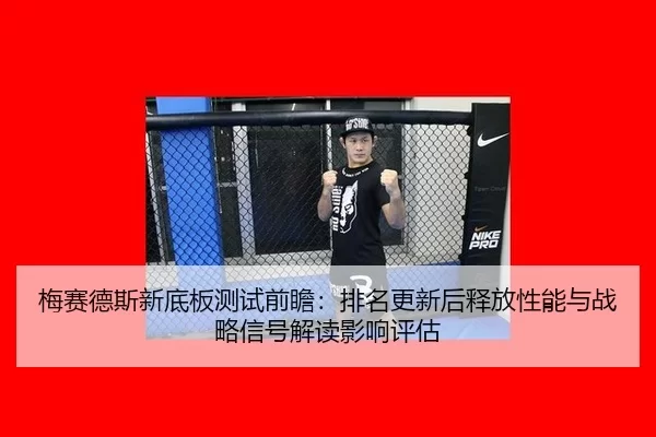 mei-sai-de-si-xin-di-ban-ce-shi-qian-zhan-pai-ming-geng-xin-hou-shi-fang-xing-neng-yu-zhan-lve-xin-hao-jie-du-ying-2-807.jpg